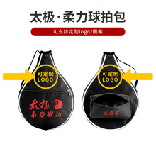 太极柔力球拍头包便携大容量球袋收纳手提包多功能球拍包印logo