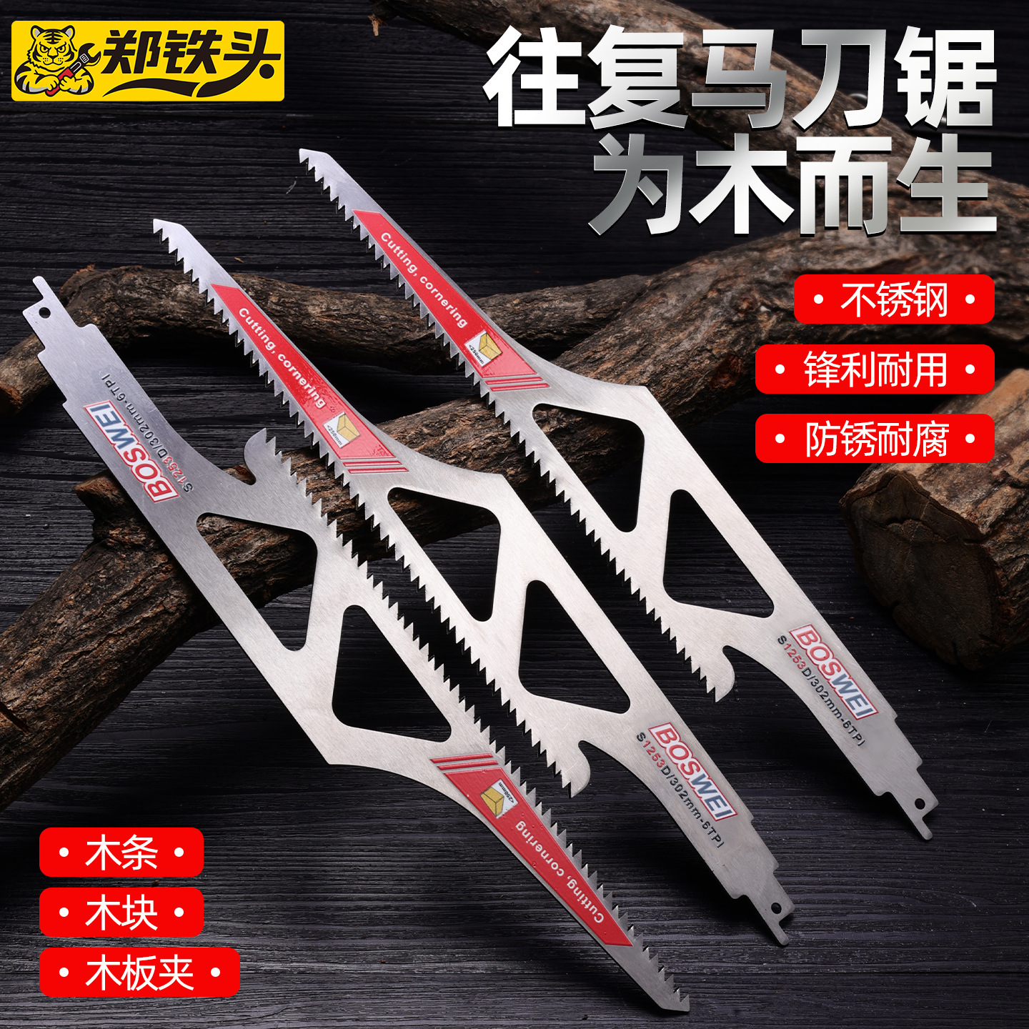 木工用不锈钢马刀锯锯条 高硬度多功能不卡齿木块木条往复锯锯条