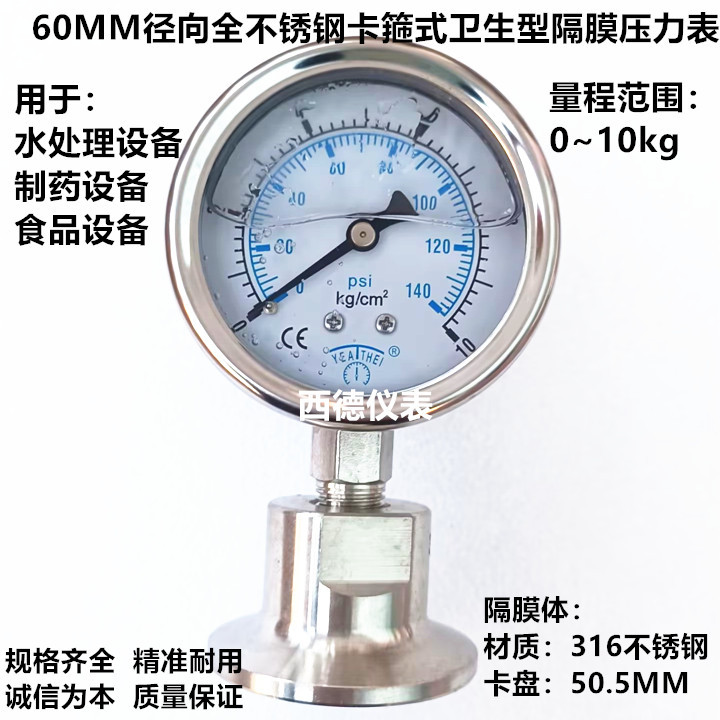 60MM径向0－10KG全钢卡箍式隔膜压力表 快装卫生型隔膜压力表