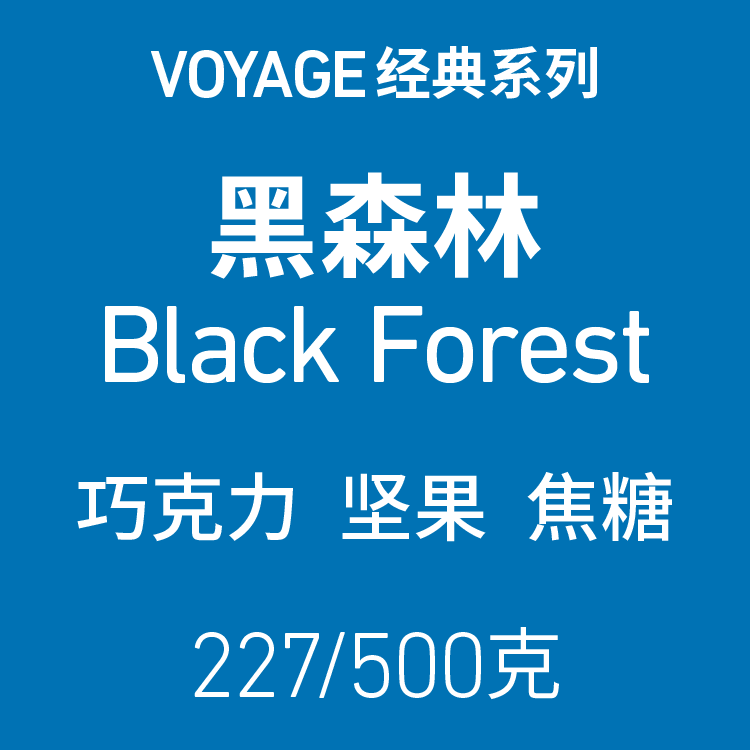 VOYAGE COFFEE黑森林 中深度烘焙单一产地意式浓缩咖啡豆手冲