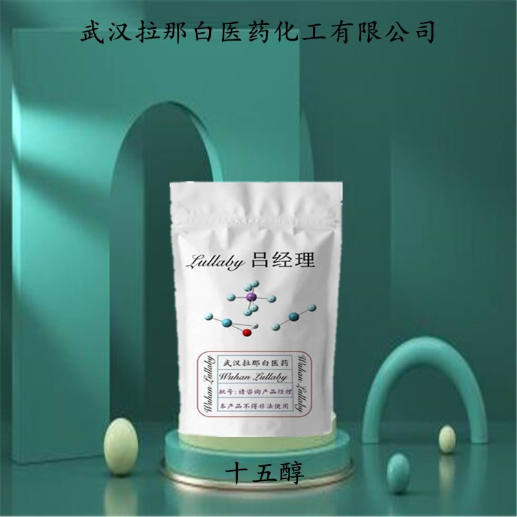 十五醇 1-十五醇 629-76-5【含量98%】包装100G 1KG 武汉拉那白