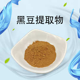 黑豆提取物 10:1 30:1 黑豆比例浓缩粉 黑豆粉 水溶性粉末