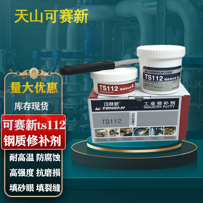 可赛新ts112钢质修补剂天山不锈钢聚合钢铸钢件磨损修补胶粘剂