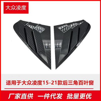 Suitable for Volkswagen Lamando 15-21 Rear Triangle Window Blinds Modified to Decorate in Mustang Style Carbon Fiber Exterior with Carbon Fiber Pattern