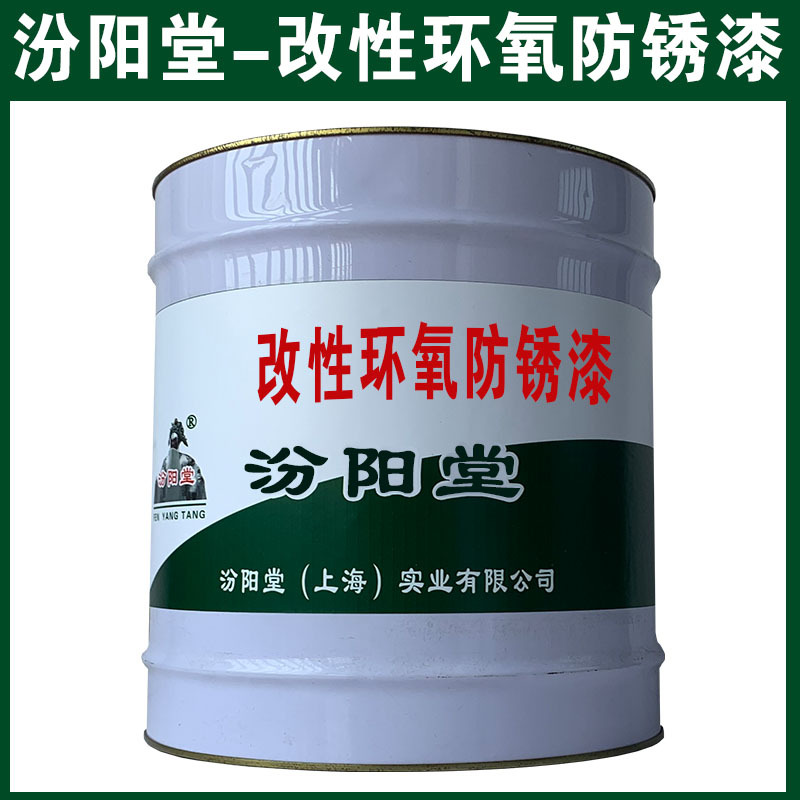 改性环氧防锈漆，可用腻子刮涂填补基层！改性环氧防锈漆