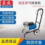 东成PWG-FF02-3.0高压无气喷涂机大型喷漆空压机气泵涂料电动喷涂