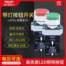 德力西带灯按钮LAY5sBW33M1绿红黄白色LED常开照明开关AC220V24V