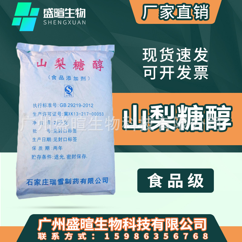 现货山梨糖醇 食品级甜味剂 山梨醇粉末颗粒固体保湿剂压片糖果用