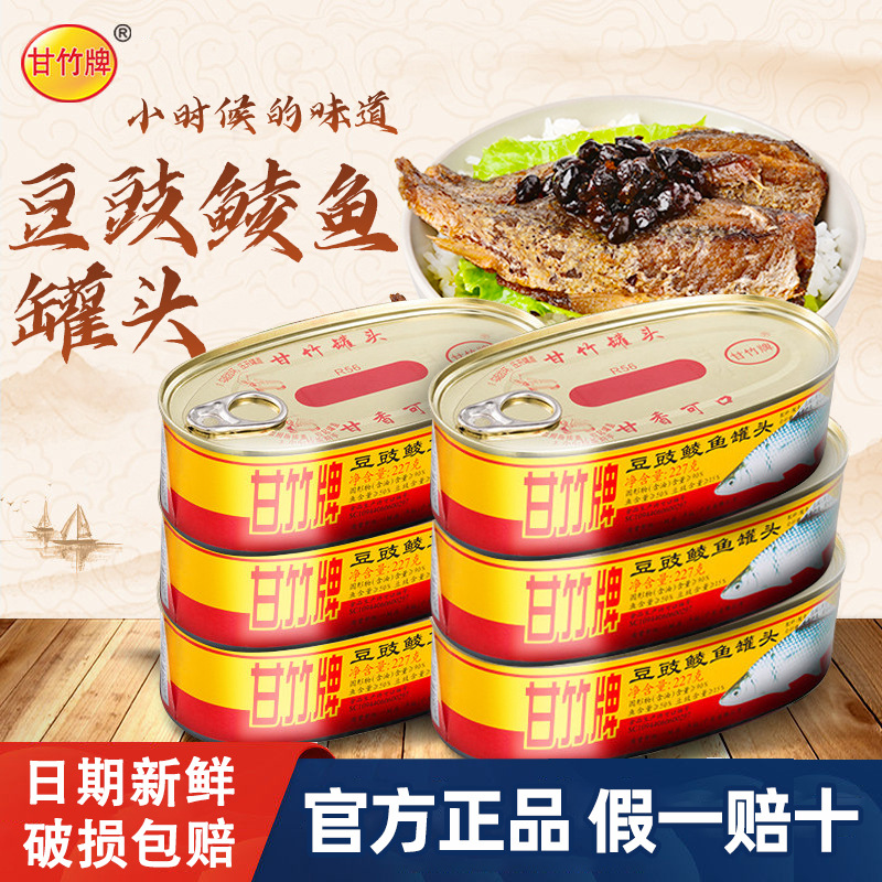 甘竹牌豆豉鲮鱼罐头227g*6罐即食下饭菜熟食海鲜鱼肉罐头鱼旗舰店