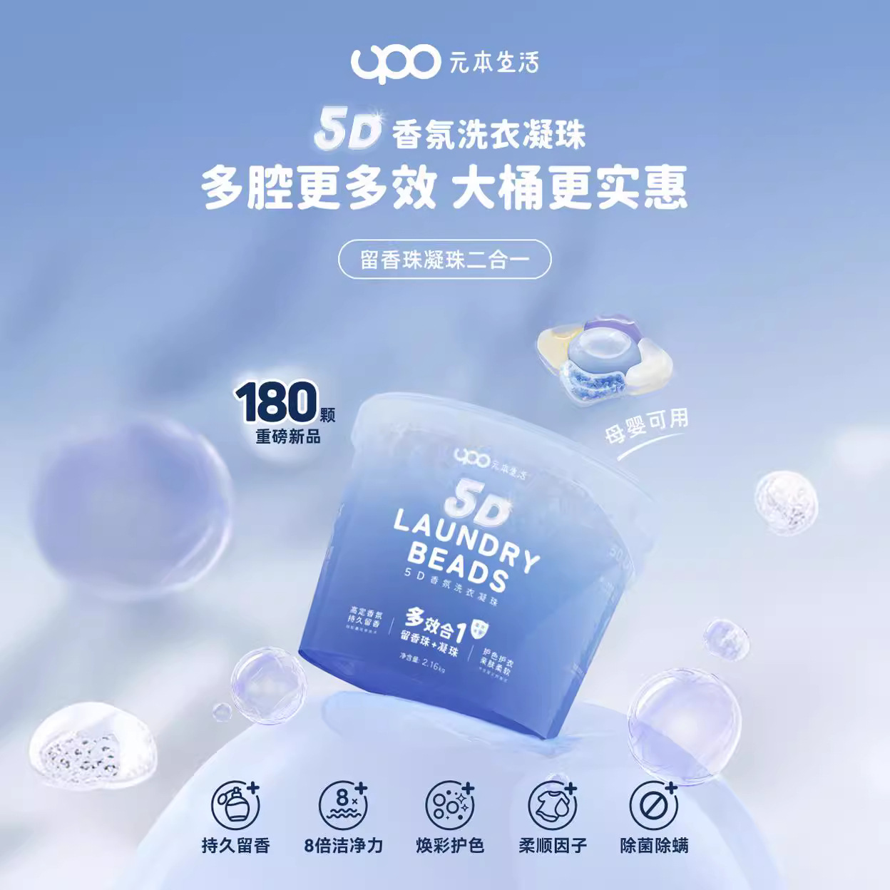 Upo Yuanben Life Five-in-One Laundry Coagulating Beads Fragrant Beads Three-in-One Laundry Liquid Antibacterial and Lasting Fragrance
