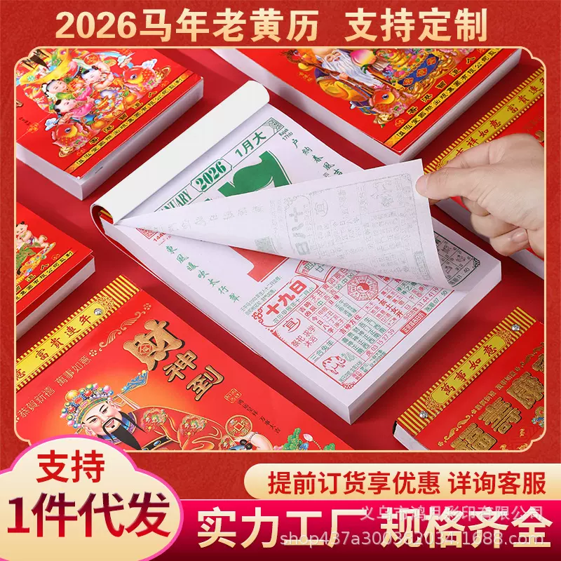 老黄历2026马年挂历老皇历斯历老式手撕日历本黄道吉日家用万年历