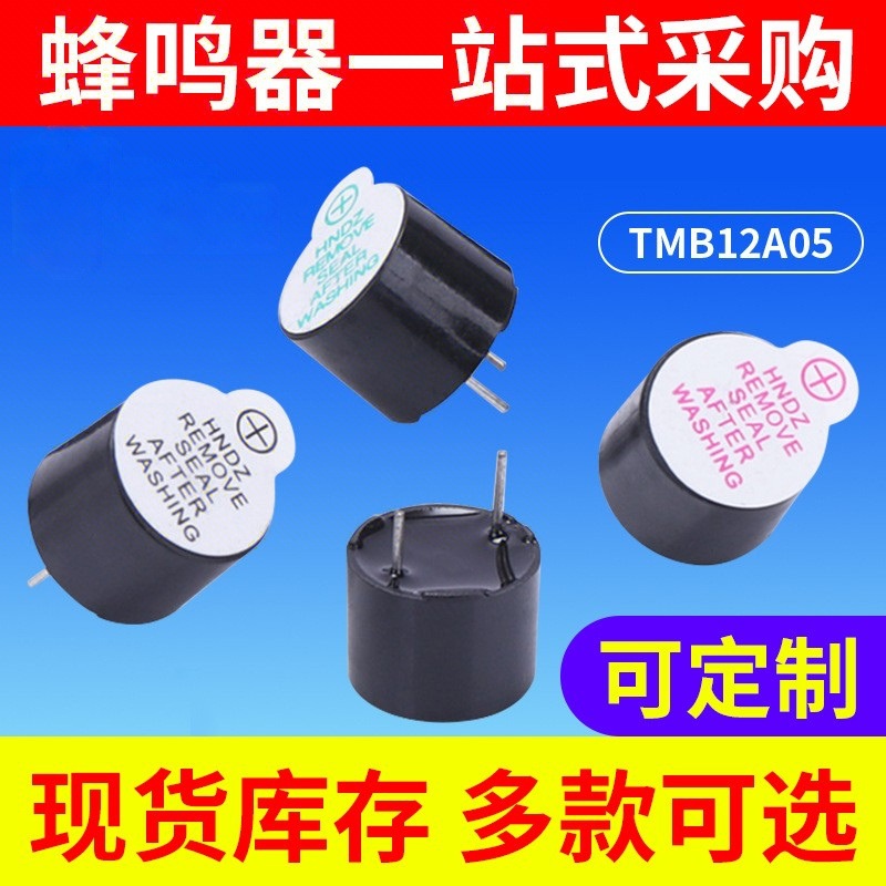 有源蜂鸣器TMB 12A05太阳能一体蜂鸣器温控仪水位仪电磁式蜂鸣器