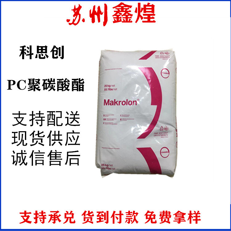 pc上海科思创 2407 高溶脂 低粘度 透明 抗紫外线 高抗冲 高韧性