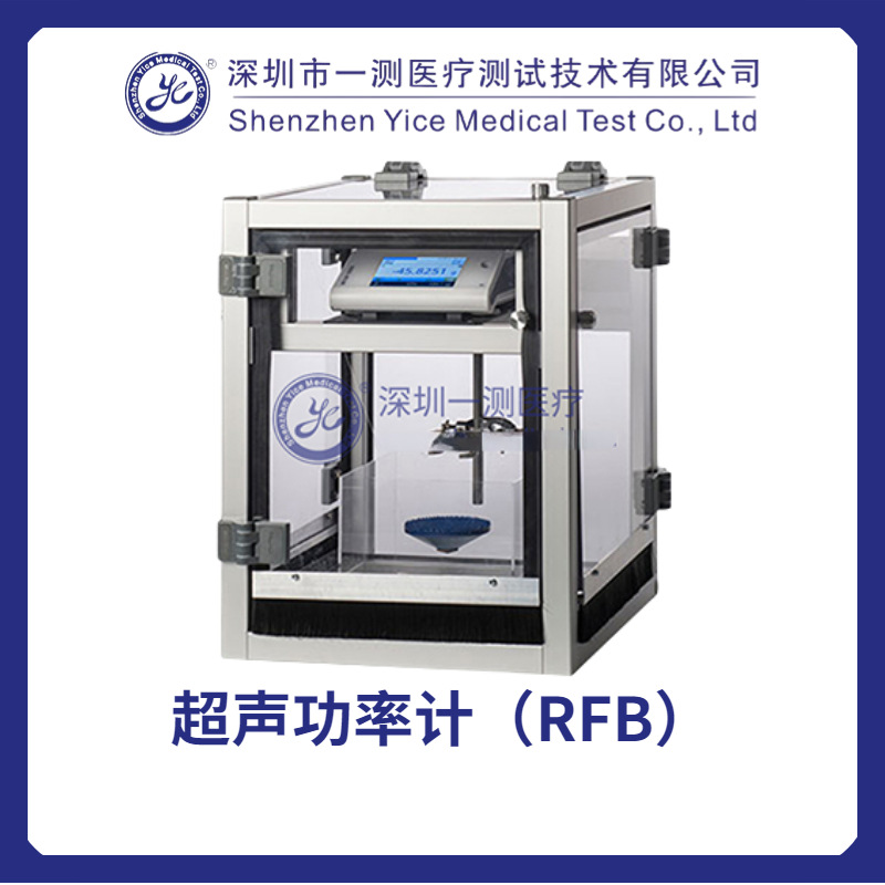 超声功率计(RFB)诊断及治疗理疗类HIFU类超声探头进行功率输出测