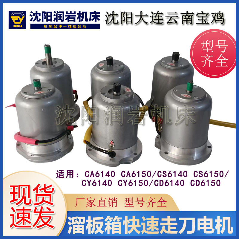 沈阳大连宝鸡云南机床CA6140 CD6150 CY6140 溜板箱快速走刀电机