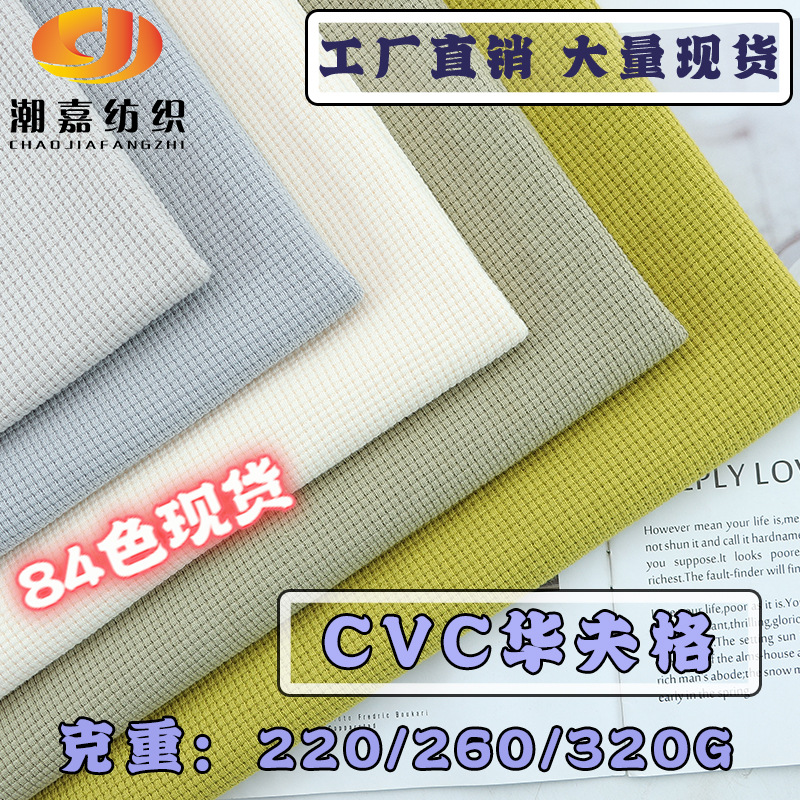 批发 CVC华夫格提花针织面料 菠萝格卫衣短袖 秋冬睡衣家居服布料