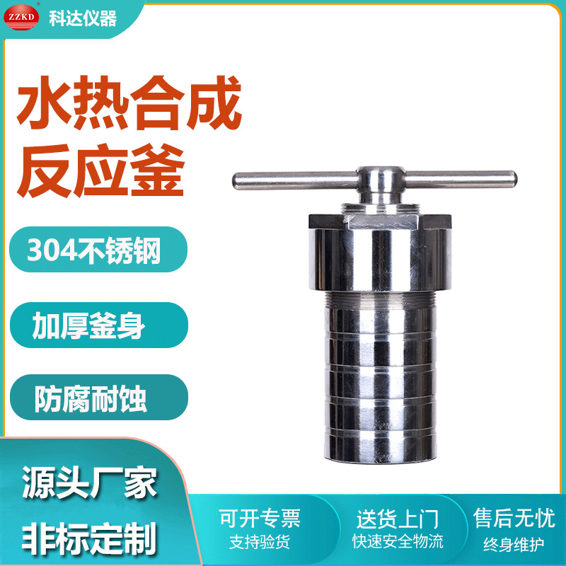 批发25ml水热釜 压力溶弹 不锈钢水热合成釜 耐酸碱四氟内衬