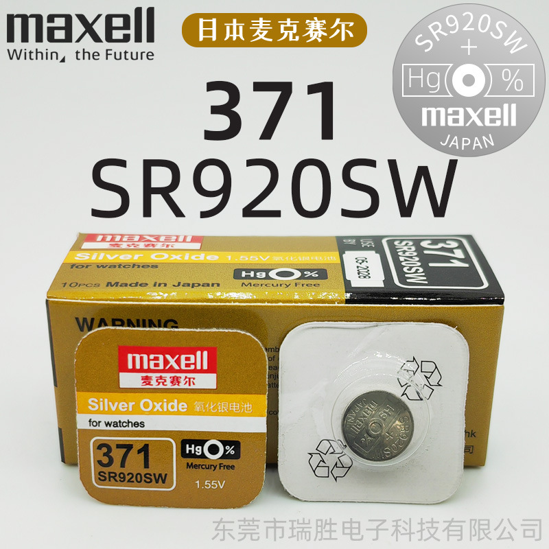 【原装正品】麦克赛尔Maxel SR920SW 371小纽扣电池手表电池批发