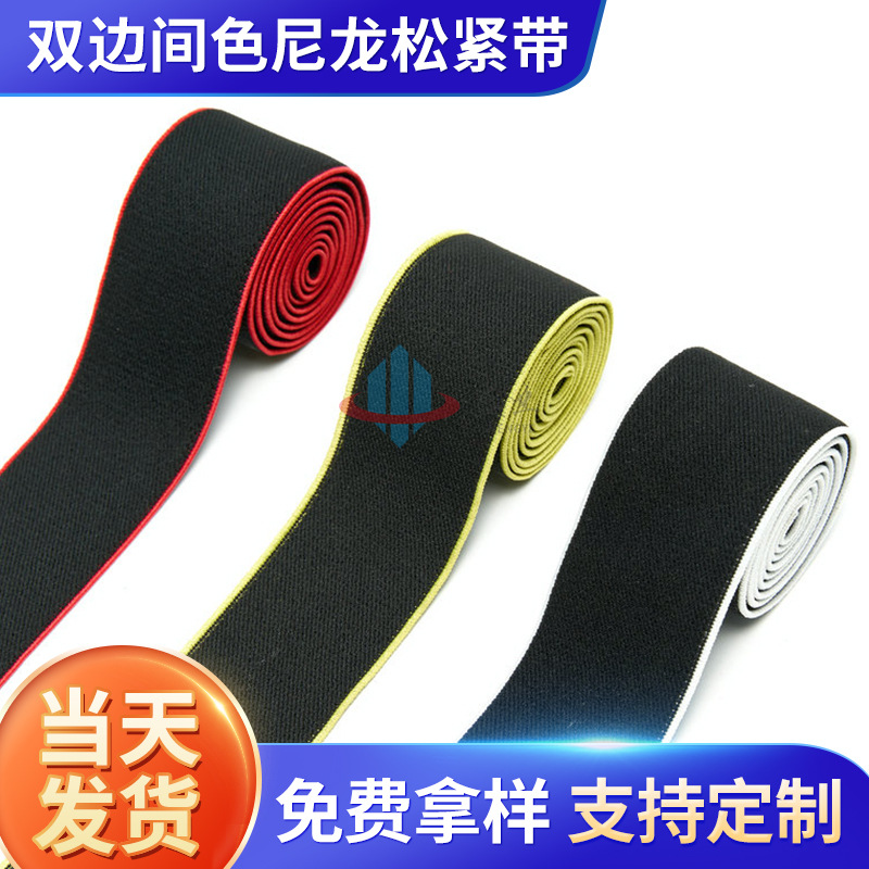 现货供应双边间色松紧带裤腰尼龙松紧带高弹力裙子橡筋带批发