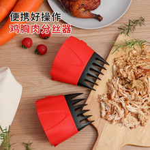 多功能鸡胸肉分丝器鸡肉碎肉器蔬菜沙拉搅拌器尼龙熊爪分肉器跨境