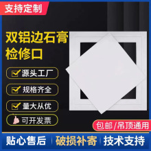双铝边石膏检修口中央空调隐形检修孔盖板石膏板吊顶隐藏式检查口