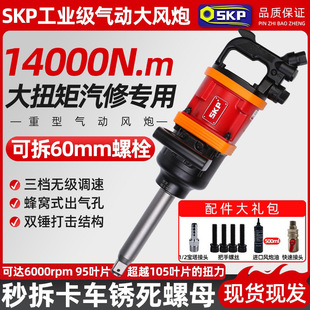 Skp Industrial-Grade Powerful Wind Cannon Pneumatic Wrench High Torque Heavy-Duty Impact Wrench Truck Auto Repair Tire Removal