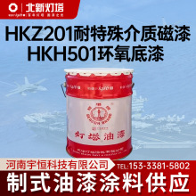 北新灯塔航空涂料HKZ201耐特殊介质磁漆HKH501环氧底漆 制式油漆