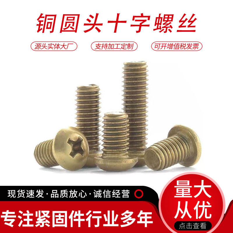 铜盘头螺丝GB18铜螺钉黄铜现货黄铜半圆头螺丝铜十字槽圆头螺丝钉