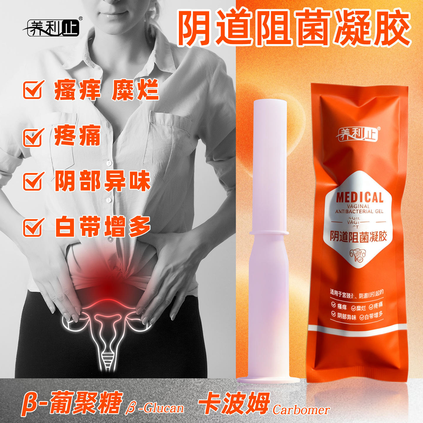 养利止阴道阻菌凝胶女性白带异味瘙痒疼痛β葡聚糖卡波姆妇科凝胶
