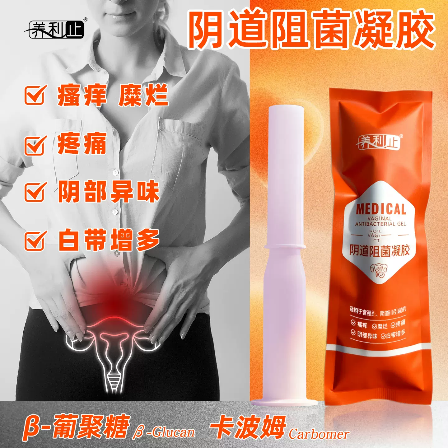 养利止阴道阻菌凝胶女性白带异味瘙痒疼痛β葡聚糖卡波姆妇科凝胶