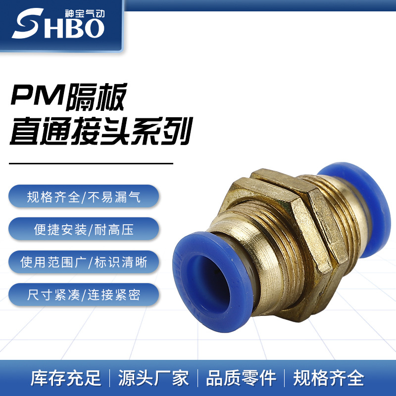 气动接头 PM隔板穿板直通 PM4/PM6/PM8/PM10/PM12mm穿板接管