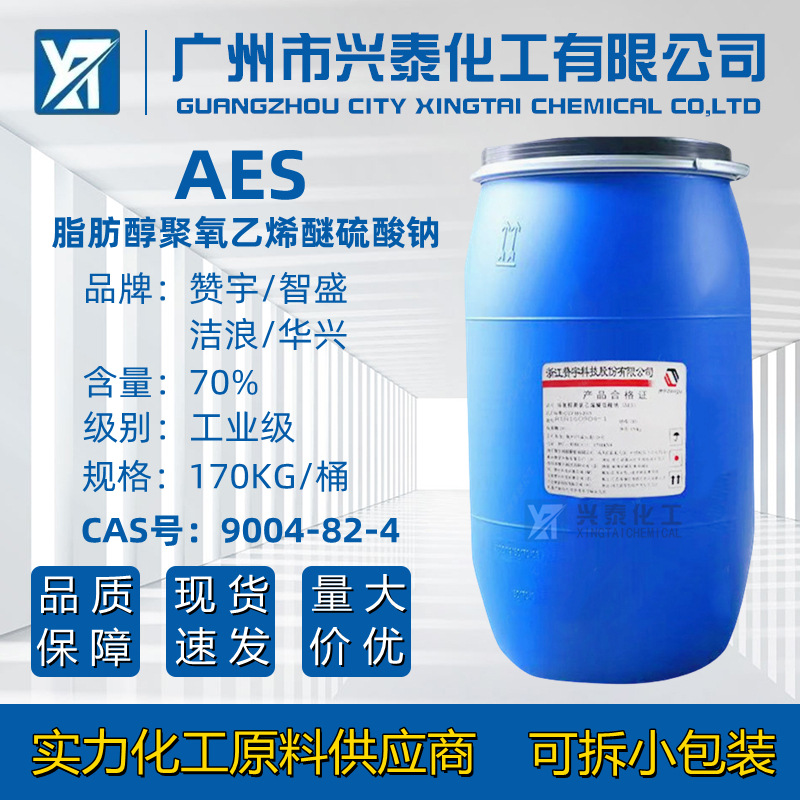 现货赞宇AES智盛脂肪醇聚氧乙烯醚硫酸钠aes洗洁精洗衣液原料清洁