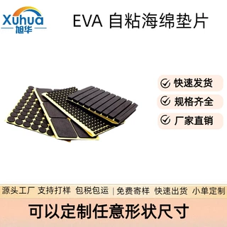 自粘eva海绵垫片单双面背胶泡棉脚垫中空玻璃幕墙胶条eva海绵垫片