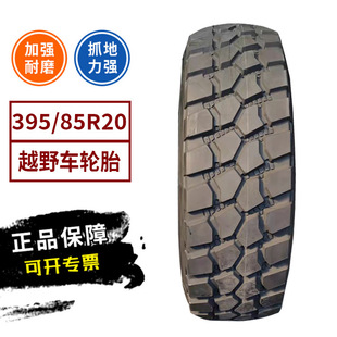 ��Ʒ365/85R20 395/85R20ԽҰ܇ ����܇ȫ䓽z���݆̥�ӏ���ĥ