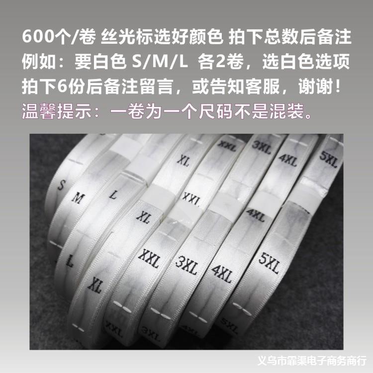 现货缎面码标台湾机通用SML尺码标服装木梭机号码唛600个/卷