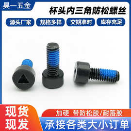 杯头内三角点胶螺丝圆柱头加蓝胶涂胶螺钉防松防震定制防松螺钉