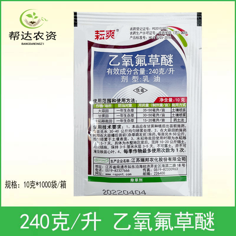 耘爽24% 乙氧氟草醚 生姜大葱大蒜甘蔗苗圃苗前封闭除草剂10克/袋