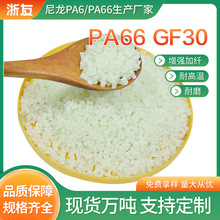 PA66GF30全新料改性加纤30%增强尼龙双加纤部件塑胶原料厂家批发