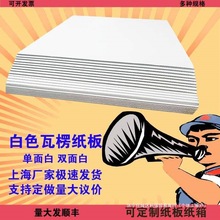 白色瓦楞纸板定、制三层薄硬垫板五层厚双面纸板手工diy纸板箱批