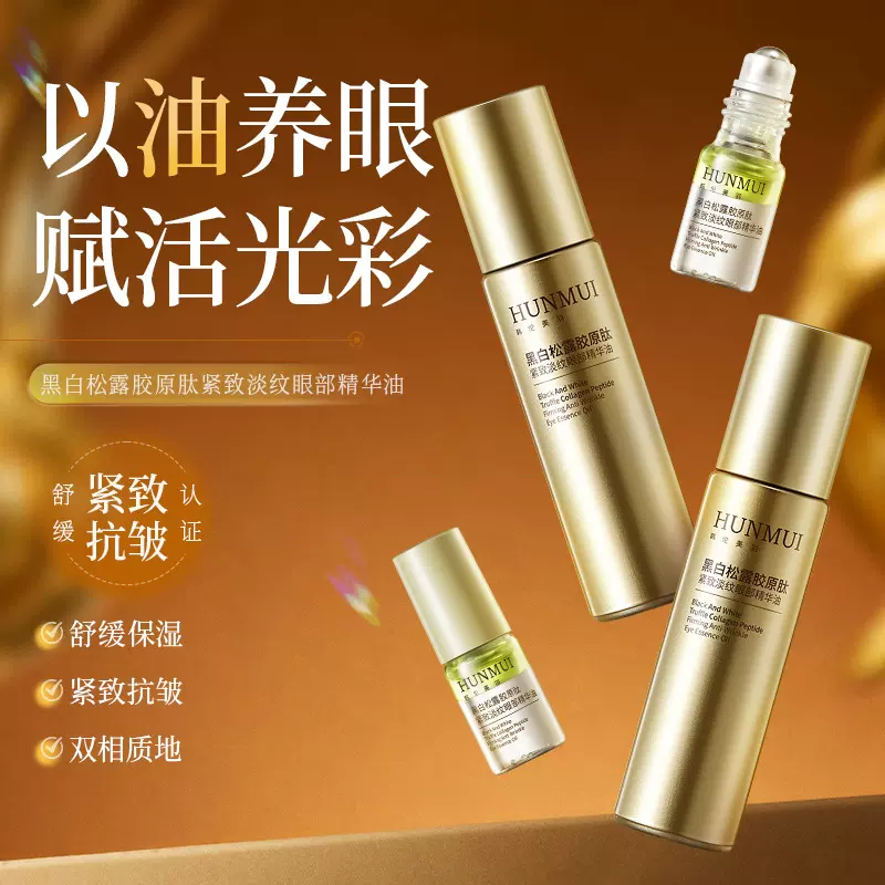 韩伦美羽黑白松露胶原肽紧致淡纹眼部精华油淡化眼纹滚珠眼部精华