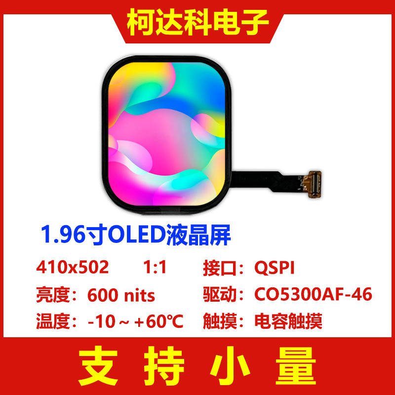 1.96寸AMOLED 410x502接口QSPI驱动CO5300AF-46低温多晶硅带触摸