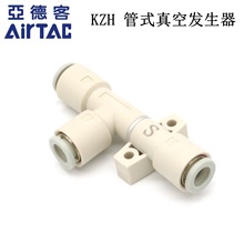 亚德客AIRTAC管式真空发生器 X-KZH05DS/KZH07DS/KZH10DS/KZH13DS