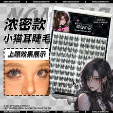 萌睫尚品懒人浓密款小猫耳假睫毛野生毛流感单簇分段新手上镜睫毛