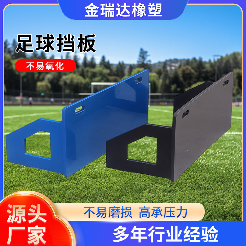 聚乙烯足球挡板可折叠儿童传接球足球反弹板户外标准球场足球挡板