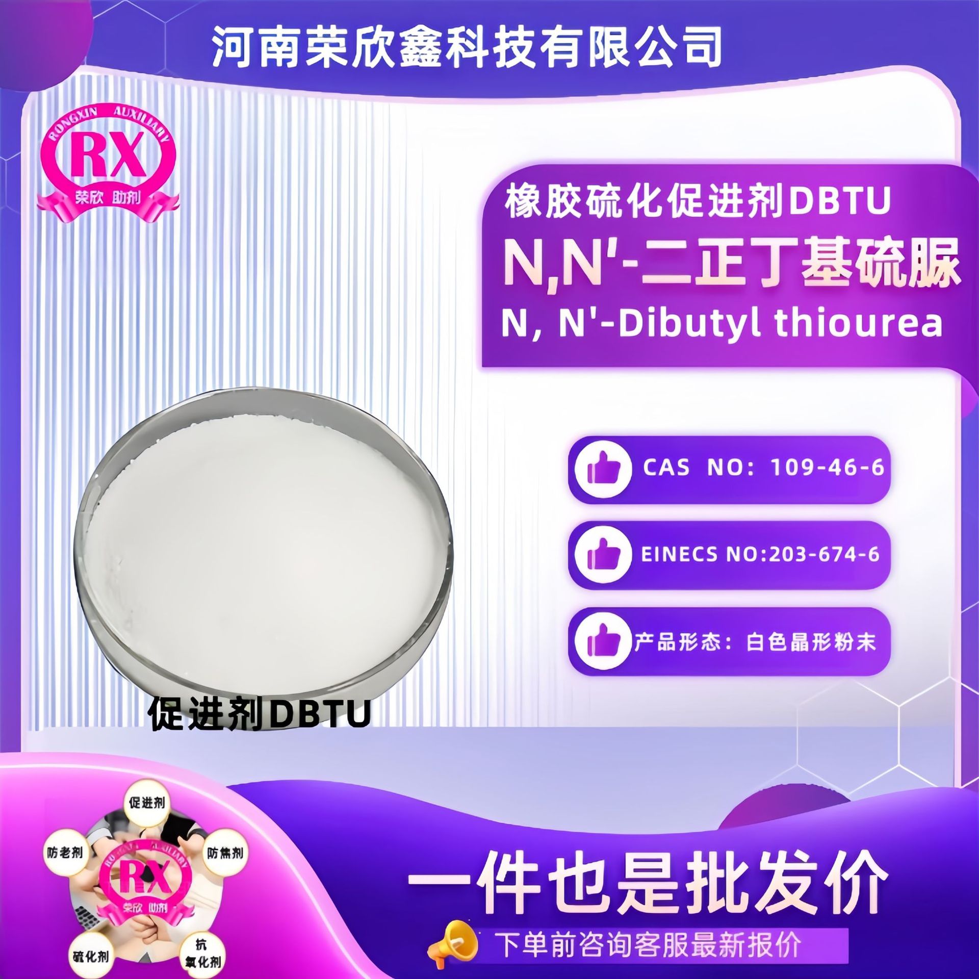 河南荣欣鑫橡胶促进剂N,N'-二正丁基硫脲含量高易分