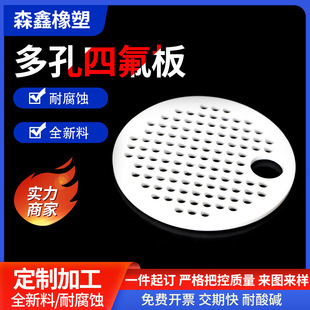 Porous PTFE plate ptfe filter sieve plate hole plate PTFE plate punching Teflon plate special-shaped processing