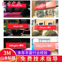 3M艾利山本贴膜连锁店广告牌匾 便利店商场门头贴膜招牌厂家