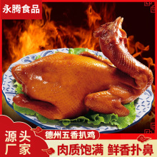 正宗德州扒鸡麻油鸡叫花鸡厂家批发脱骨五香扒鸡节日礼品熟食商用