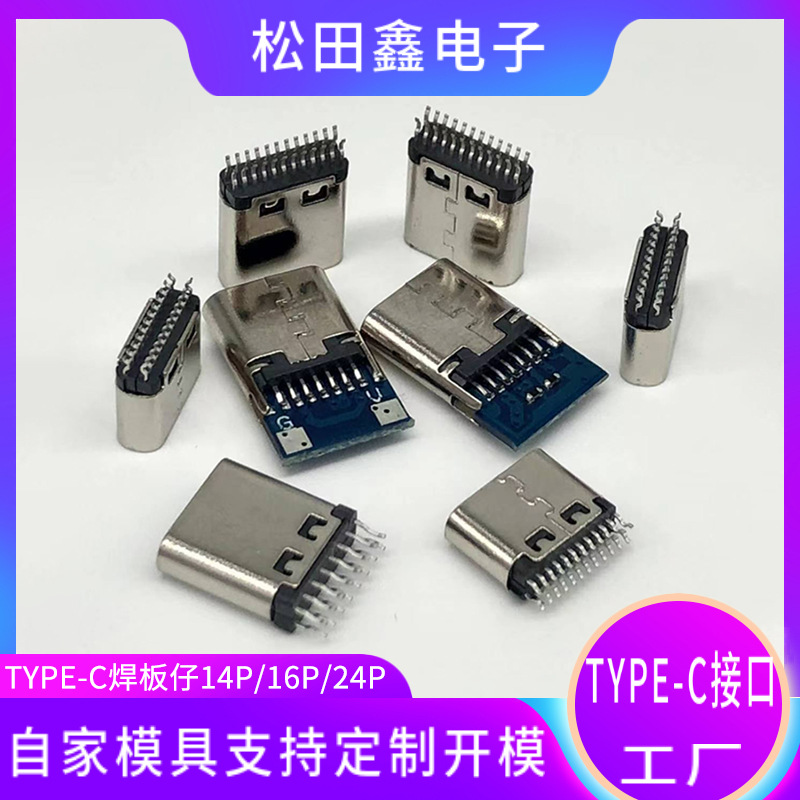 TYPE-C 母座USB 3.1连接器 Type-c母座14P/16P/24P焊板插板+贴片