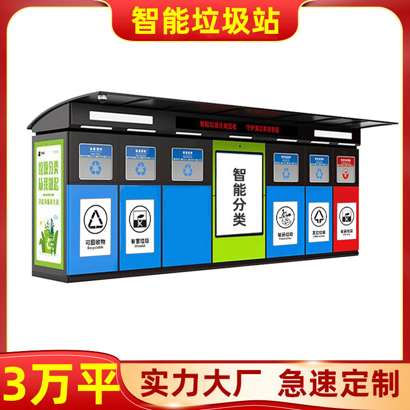 亭站大型智能箱投放垃圾箱江苏回收垃圾垃圾厂家收集房分类智能